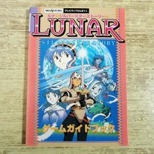 攻略本[(1997年1月初版)セガサターン ルナ シルバースターストーリー ゲームガイドブック] レトロゲーム SS テレビランドわんぱっく