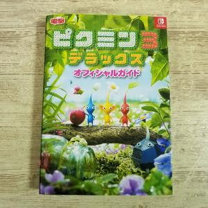 攻略本[(初版)SWITCH版 ピクミン3 デラックス オフィシャルガイド] スイッチ 電撃の攻略本
