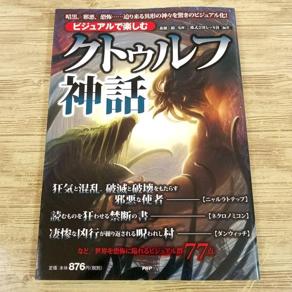 創作資料[ビジュアルで楽しむ クトゥルフ神話] クトゥルフ入門書 PHP 邪神、魔物、魔導書、舞台、...