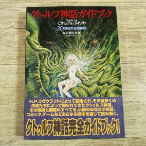 クトゥルフ神話ガイドブックの買取情報