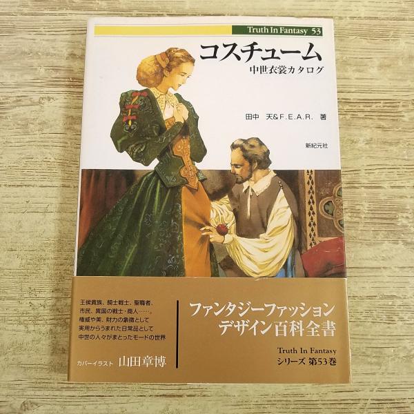 創作資料[コスチューム 中世衣裳カタログ] 新紀元社 服装・装飾品等をわかりやすいイラストで解説 フ...