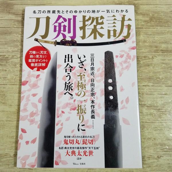 雑学[刀剣探訪] 日本刀 銘刀 TJ Mook 宝島社 日本史 鬼切丸 髭切 大典太光世 三日月宗近...