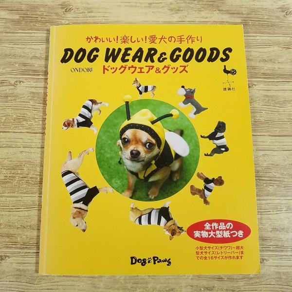 【期間限定特価】手芸系[かわいい！楽しい！愛犬の手作り　ドッグウェア＆グッズ(実物大型紙付き)] コ...