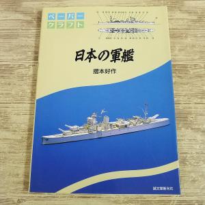 紙工作[ペーパークラフト　日本の軍艦(1996年9月発行)（全て未作成）] 摺本好作 日本海軍7隻 誠文堂新光社