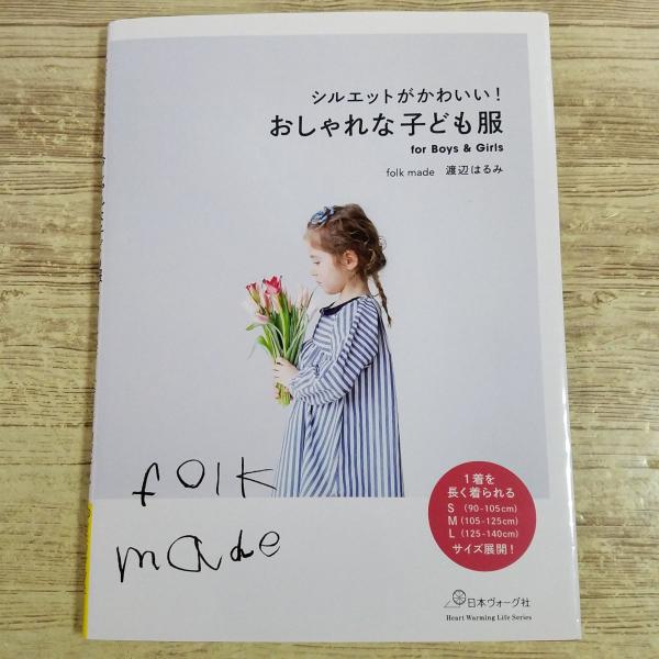 手芸系[(実物大型紙2枚付き)シルエットがかわいい！ おしゃれな子ども服 for Boys &amp; Gi...