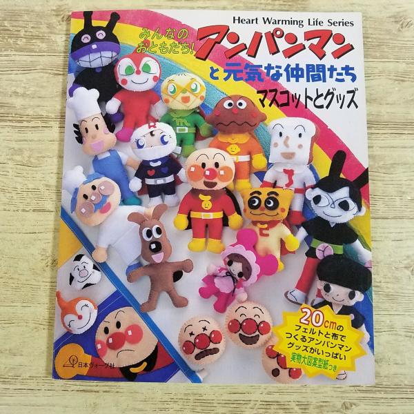 手芸系[(実物大図案付き)みんなのおともだち！　アンパンマンと元気な仲間たち　マスコットグッズ] ぬ...