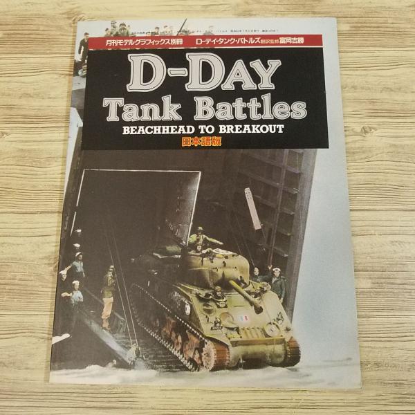 ミリタリー[D-Day Tank Battles 日本語版 D-デイ・タンク・バトルズ] 昭和62年...