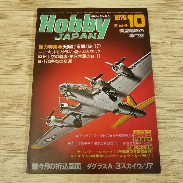 模型雑誌[HOBBY JAPAN ホビージャパン 1976.10] 天駆ける城・B-17 II号戦車...