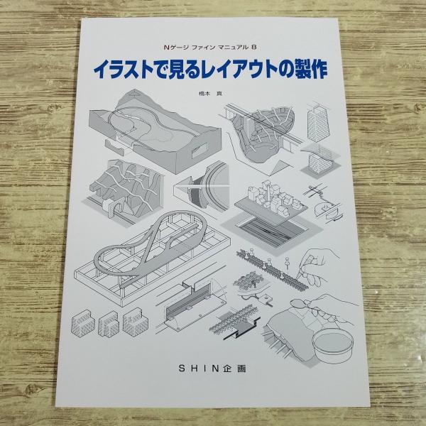 鉄道模型[Nゲージ ファイン マニュアル 8 イラストで見るレイアウトの製作] SHIN企画 機芸出...