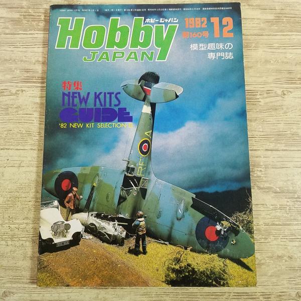 模型雑誌[HOBBY JAPAN 月刊ホビージャパン 1982.12] ダグラム うる星やつら AF...