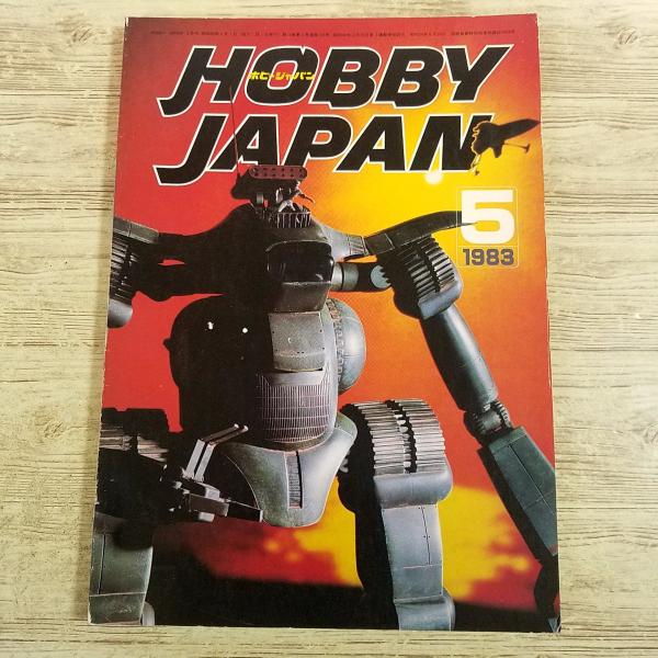 模型雑誌[HOBBY JAPAN 月刊ホビージャパン 1983.5] フルスクラッチによるロシアンタ...