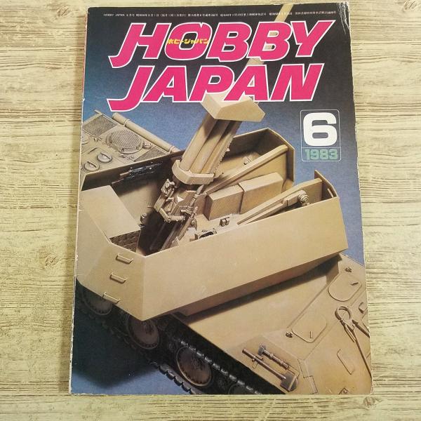 模型雑誌[HOBBY JAPAN 月刊ホビージャパン 1983.6] アメリカ空軍機 AFV改造 マ...