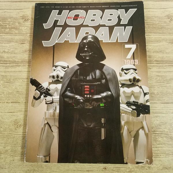 模型雑誌[HOBBY JAPAN 月刊ホビージャパン 1983.7] スターウォーズ AFV改造 マ...