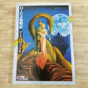 ロードス島戦記 風と炎の魔神 2.ナルディアの苦悩 角川書店 : FUNFUN