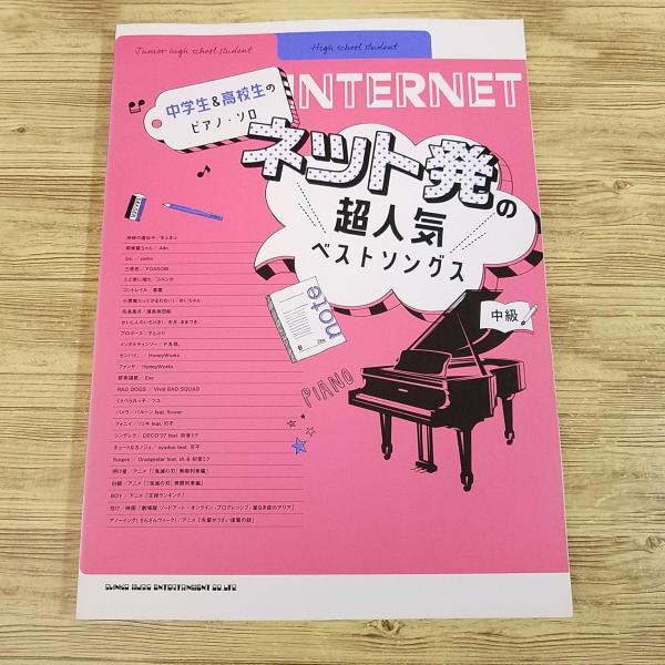楽譜[中学生＆高校生のピアノ・ソロ ネット発の超人気ベストソング 中級] 2022年秋 26曲 歌い...
