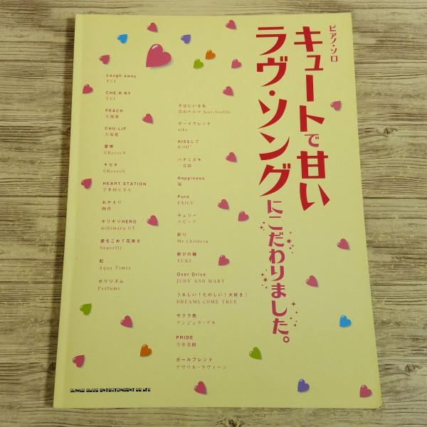 【期間限定特価】楽譜[ピアノ・ソロ キュートで甘いラヴ・ソングにこだわりました。] 2008年 26...
