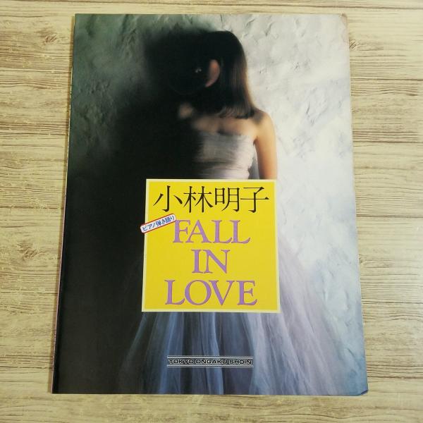 楽譜[ピアノ弾き語り 小林明子 FALL IN LOVE] 9曲 恋におちて 1stアルバム全曲 懐...