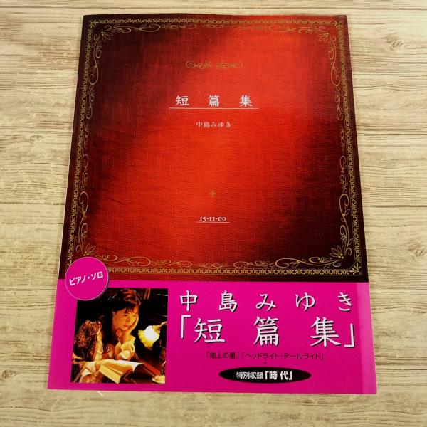 楽譜[ピアノソロ 中島みゆき 短篇集＋時代] 2002年第2版 12曲 プロジェクトX 地上の星 ヘ...
