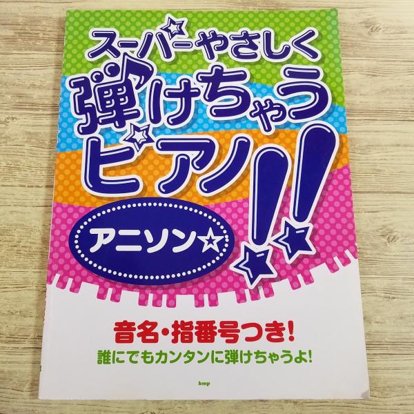 【期間限定特価】楽譜[スーパーやさしく弾けちゃうピアノ！！ アニソン]  音名・指番号付き 2009...
