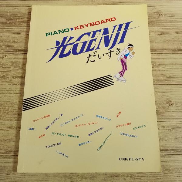 楽譜[ピアノ&amp;キーボード 光GENJI だいすき] 1989年発行 17曲 ガラスの10代 パラダイ...
