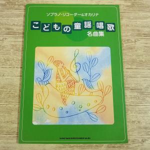 【期間限定特価】楽譜[ソプラノリコーダー＆オカリナ こどもの童謡・唱歌 名曲集] 56曲 童謡 唱歌 アニメソング 映画音楽