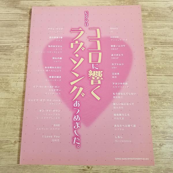 楽譜[ピアノ・ソロ ココロに響くラヴ・ソングあつめました。] 2007年発行 23曲 J-POP 洋...