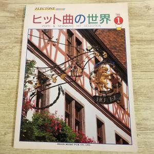 【期間限定特価】楽譜[エレクトーン ヒット曲の世界 ’96-1] 1996年 16曲 三段譜 90年代 J-POP 平成 globe trf 安室奈美恵 DEEN B’z ドリ