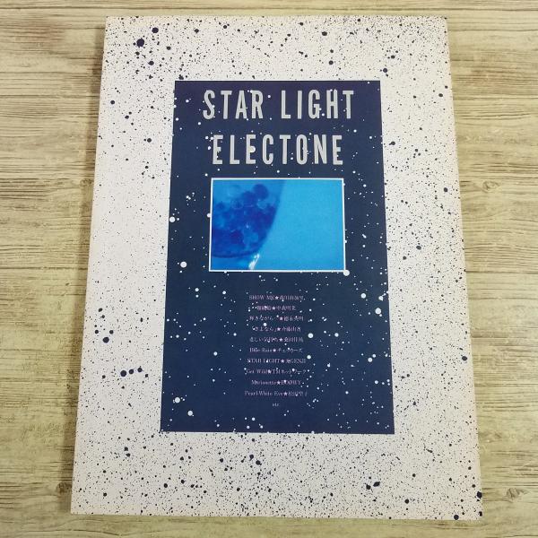 楽譜[エレクトーン ヒット曲集 スターライト・エレクトーン] 昭和63年 30曲 三段譜 80年代 ...