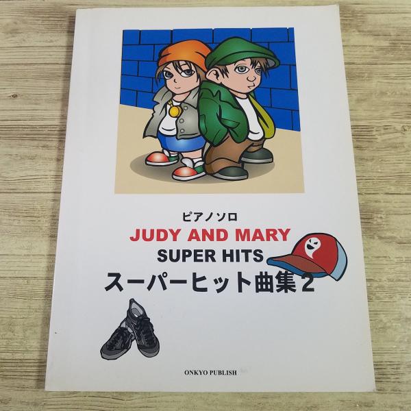 楽譜[ピアノソロ JUDY AND MARY スーパーヒット曲集2] 23曲 ジュディ・アンド・マリ...