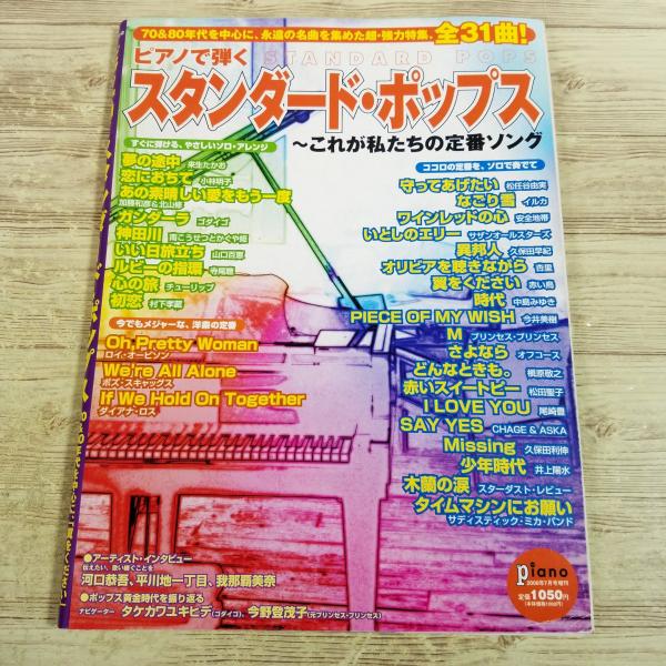 楽譜[ピアノで弾く スタンダード・ポップス これが私たちの定番ソング] 31曲収録 J-POP 洋楽...