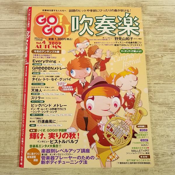楽譜[GO！GO！吹奏楽 vol.4 2009.AUTUMN] アンサンブル譜 J-POP 7曲　嵐...