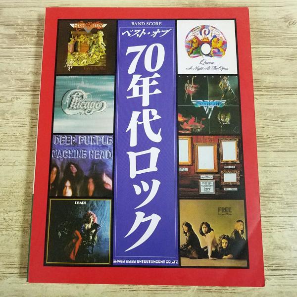 楽譜[BAND SCORE ベスト・オブ 70年代ロック(2005年版)] 23曲 洋楽 キッス デ...