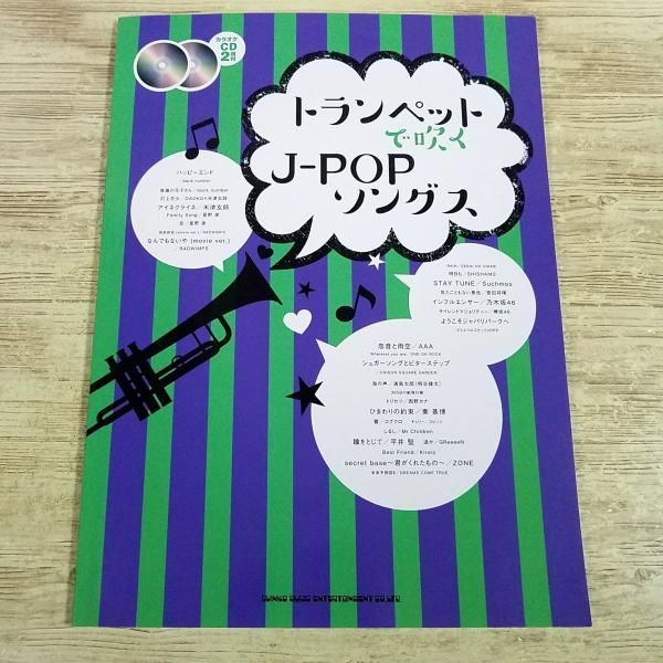 楽譜[トランペットで吹く J-POPソングス（カラオケCD2枚付）] 2018年 J-POP 30曲...