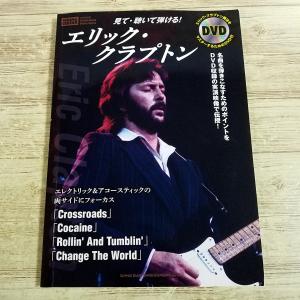 音楽教本【DVD付き】エリック・クラプトンの高価買取価格
