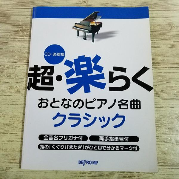 楽譜[(CD付き)超・楽らく おとなのピアノ名曲 クラシック] 初心者向け 30曲 クラシック音楽 ...