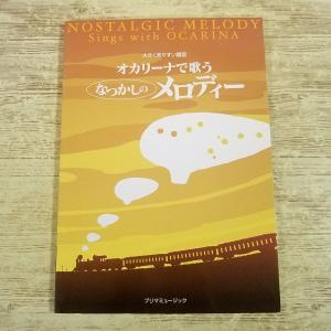 楽譜[大きくて見やすい譜面 オカリーナで歌う なつかしのメロディー] 46曲 歌謡曲 唱歌 懐メロ 昭和歌謡 プリマミュージック