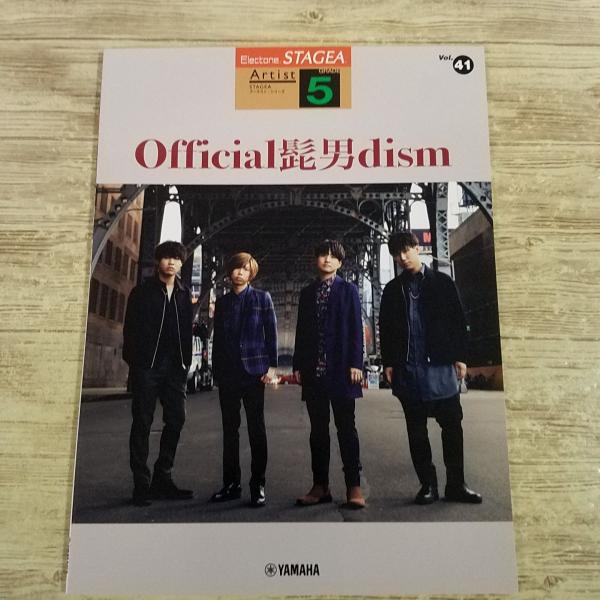 楽譜[エレクトーン 5級 STAGEA アーチスト・シリーズ41 Official髭男dism(対応...
