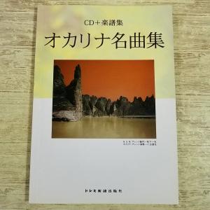 楽譜[CD＋楽譜集 オカリナ名曲集] 29曲 童謡 唱歌 J-POP 洋楽 喜多郎 宗次郎