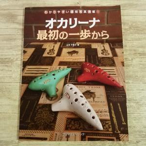 音楽教本[オカリーナ 最初の一歩から: わかりやすい運指写真満載！] 入門書 練習曲・課題曲54曲 楽譜 唱歌 童謡 クラシック J-POP