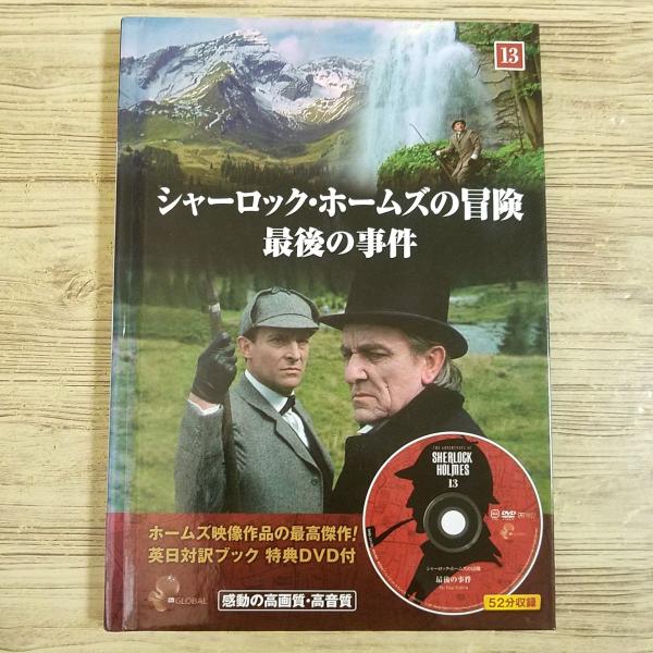 【期間限定特価】海外ドラマ関連[英日対訳ブック特典DVD付 シャーロック・ホームズの冒険 13 最後...