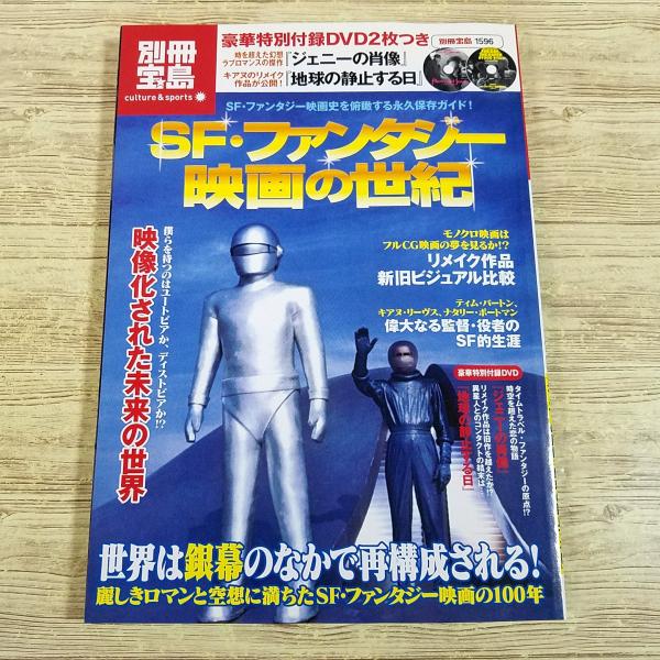 映画関連[別冊宝島 ＳＦ・ファンタジー映画の世紀(DVD2枚付き)] ジェニーの肖像 地球の静止する...