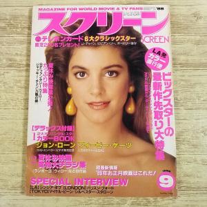 映画雑誌[スクリーン SCREEN 1988.9] 近代映画社 シンシア・ギブ フィービー・ケーツ ジョン・ローン ジャッキー・チェン ウィロー 80年代