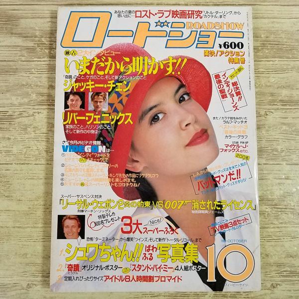 映画雑誌[ロードショー ROADSHOW 1989.10] 80年代 フィービー・ケイツ ジャッキー...