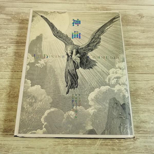 画集[ギュスターヴ・ドレ画 ダンテ 神曲(1996年初版)] 谷口江里也 アルケミア 130点の挿絵