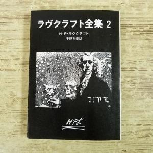 ラヴクラフト全集2 怪奇小説の高価買取価格