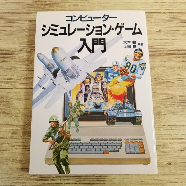 ゲーム関連[コンピューター シミュレーション・ゲーム入門(1983年発行)] SLGカタログ 木屋通...