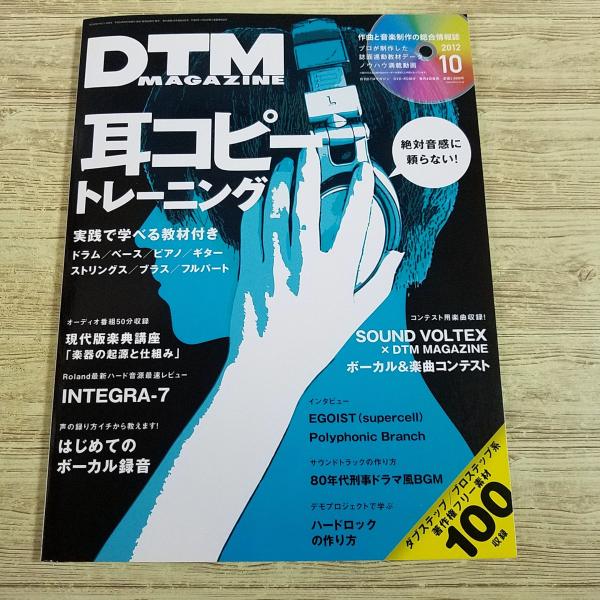 音楽制作雑誌[DTM MAGAZINE 2012.10（付属DVD付き）] 耳コピトレーニング 初め...
