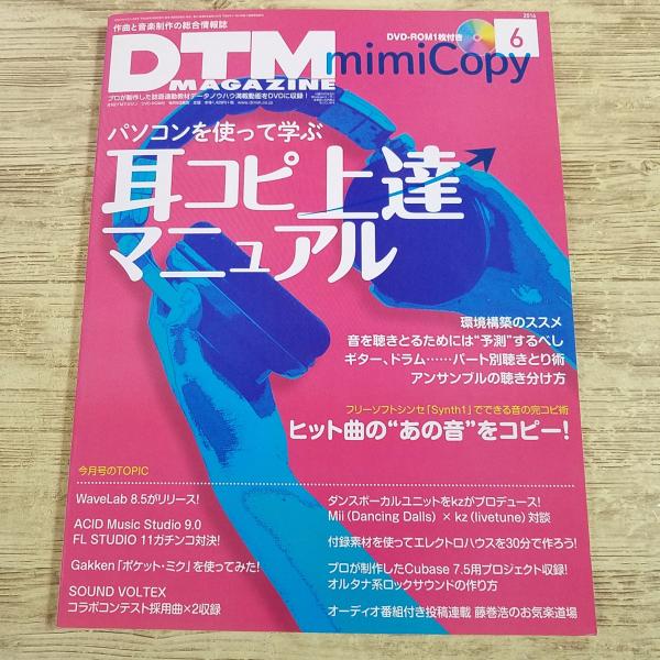 音楽制作雑誌[DTM MAGAZINE 2014.6（付属DVD付き）] 耳コピ上達マニュアル 作曲...