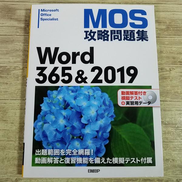 資格関連[MOS攻略問題集　Word365＆2019(模擬テストCD-ROM付き)] 自動採点模擬試...