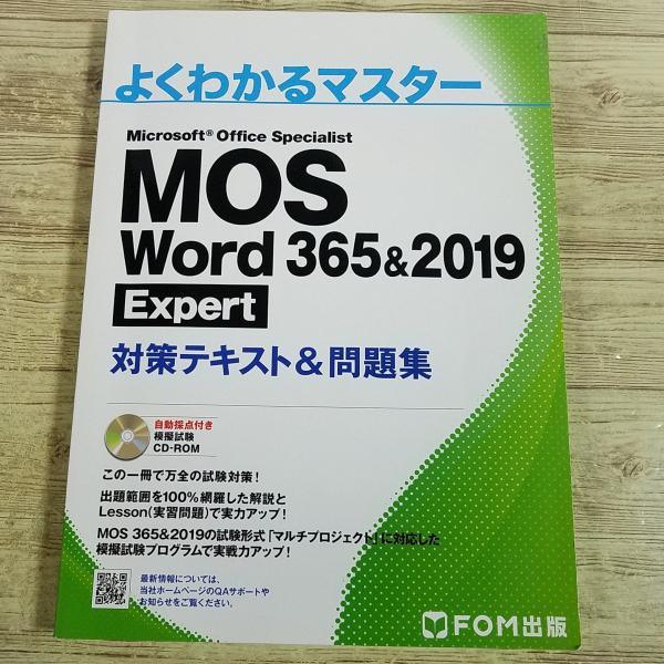 資格関連[（CD付・カバー無し）よくわかるマスター MOS Word 365＆2019 Expert...